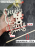 Топпер фанера "Снова в школу" 13*16см. (натуральный)